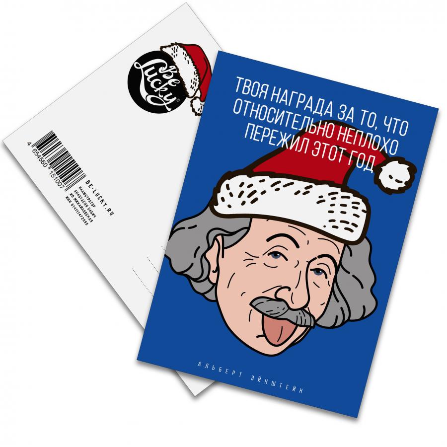 Почтовая открытка НГ с Эйнштейном