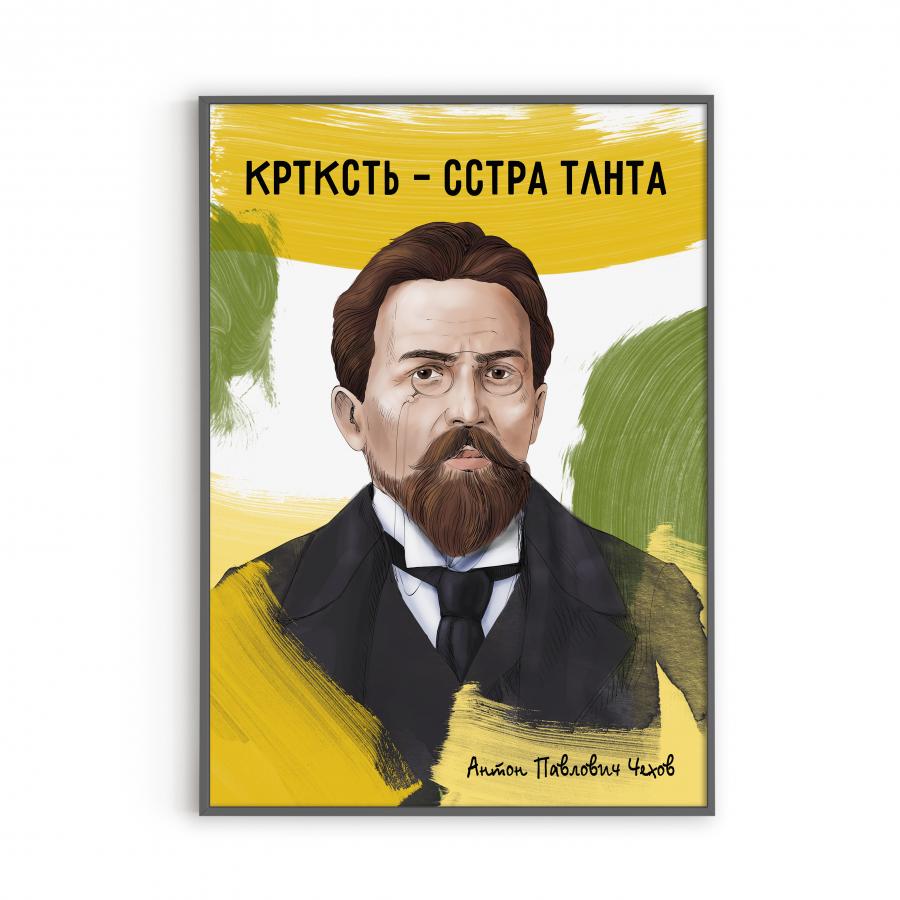 Постер с Чеховым