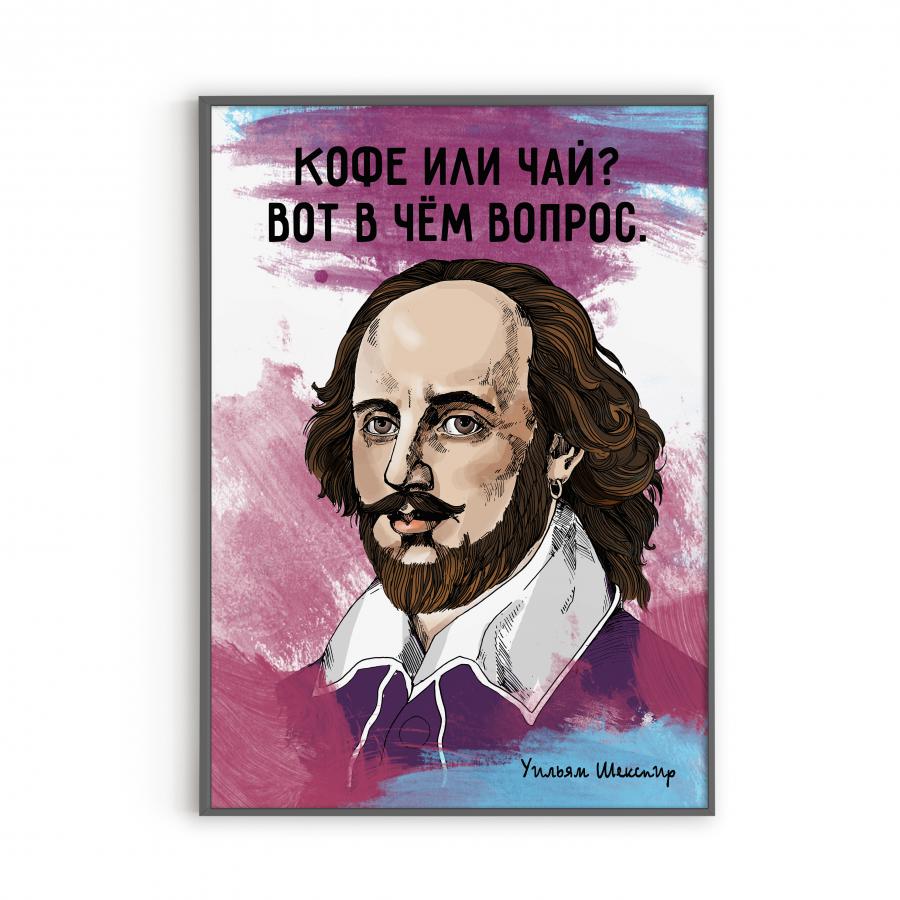Постер с Шекспиром