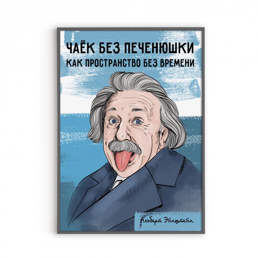 Постер с Эйнштейном