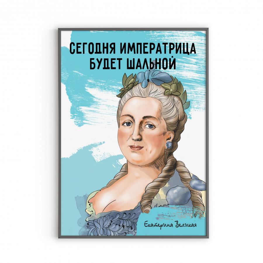 Постер с Екатериной Великой
