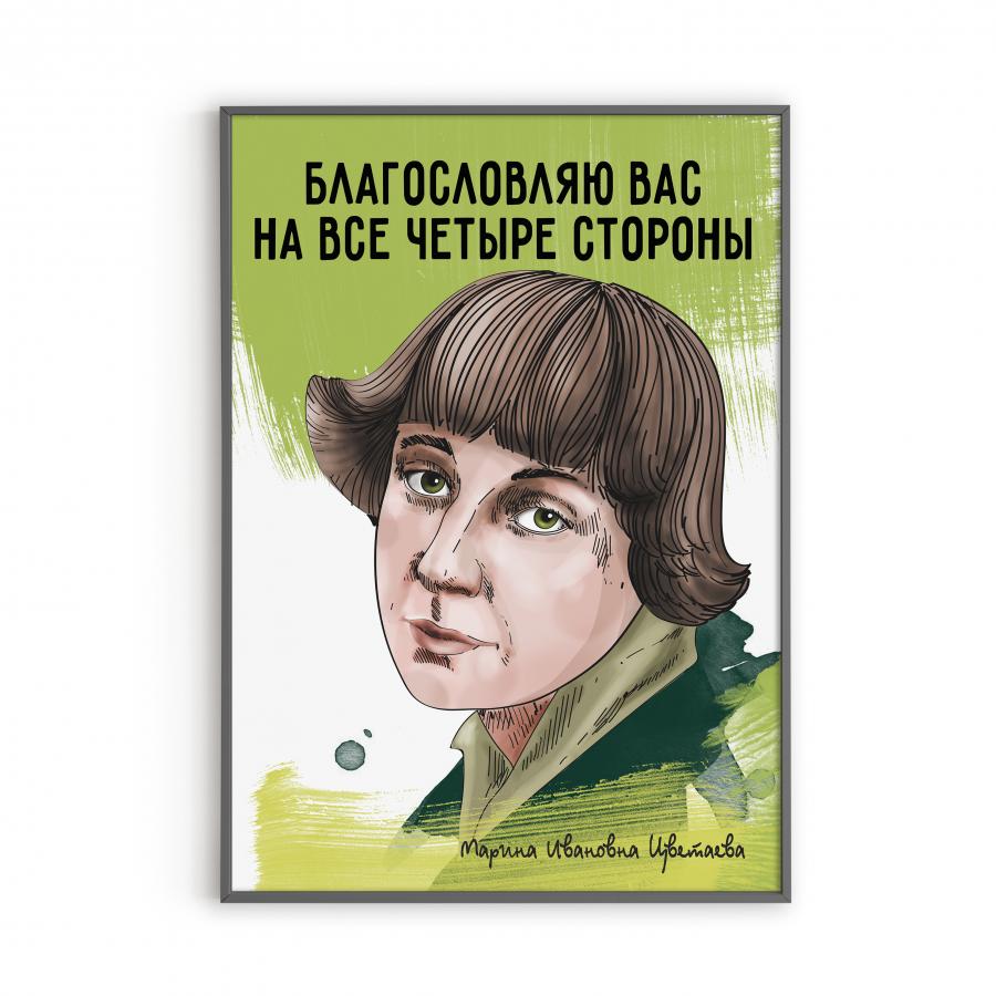 Постер с Цветаевой