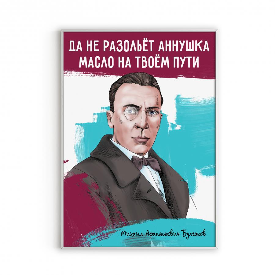 Постер с Булгаковым
