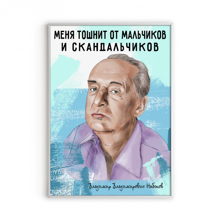 Постер с Набоковым