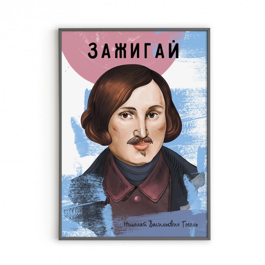 Постер с Гоголем