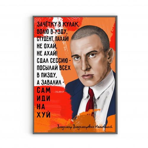 Постер с Маяковским 18+  (для студентов)